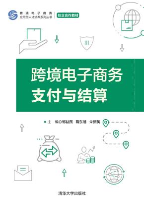 跨境电子商务支付与结算