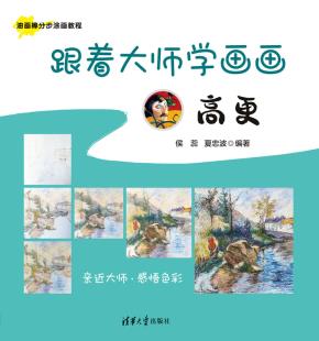 跟着大师学画画:高更