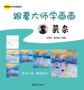 跟着大师学画画:莫奈