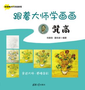 跟着大师学画画:梵高