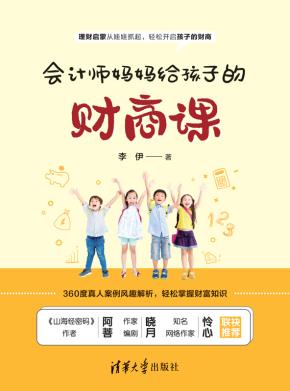 会计师妈妈给孩子的财商课