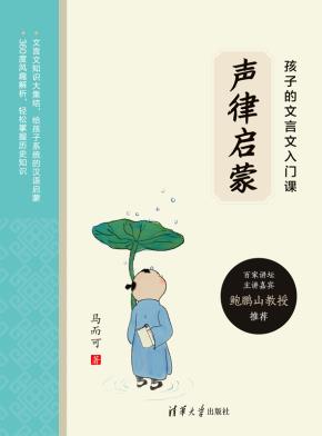 孩子的文言文入门课：声律启蒙