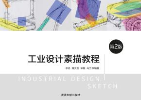 工业设计素描教程（第2版）