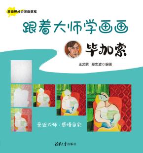 跟着大师学画画:毕加索