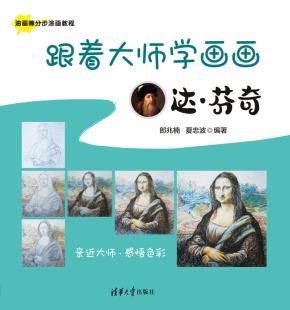 跟着大师学画画:达·芬奇