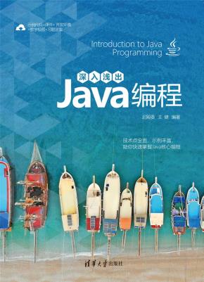 深入浅出Java编程