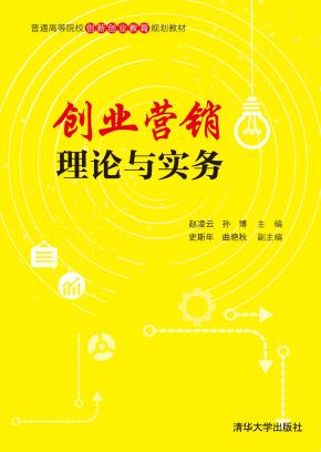 创业营销理论与实务