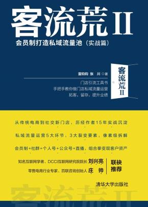 客流荒II——会员制打造私域流量池（实战篇）