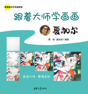 跟着大师学画画:夏加尔