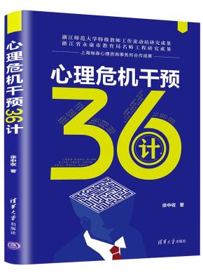 心理危机干预36计