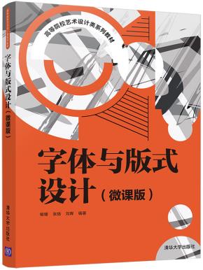 字体与版式设计（微课版）
