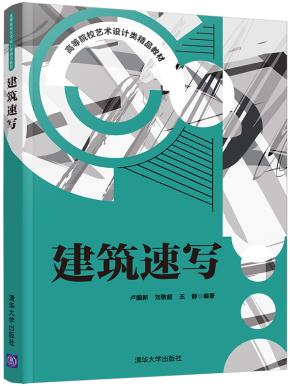 建筑速写