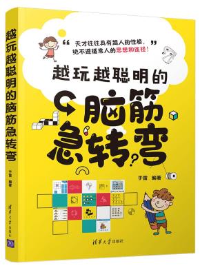 越玩越聪明的脑筋急转弯