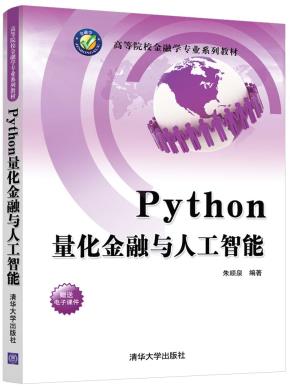 Python量化金融与人工智能