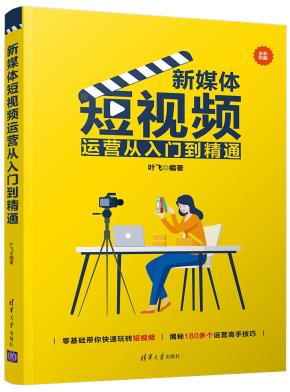 新媒体短视频运营从入门到精通