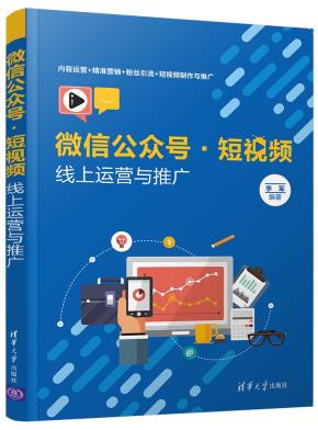 微信公众号·短视频线上运营与推广