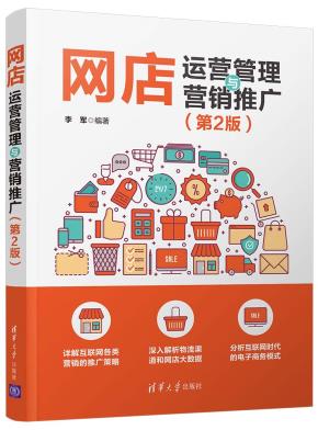 网店运营管理与营销推广（第2版）