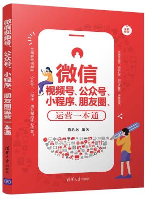 微信视频号、公众号、小程序、朋友圈运营一本通