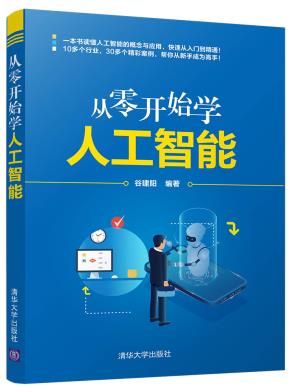 从零开始学人工智能