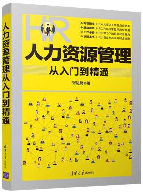 人力资源管理从入门到精通