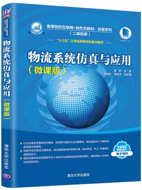 物流系统仿真与应用（微课版）