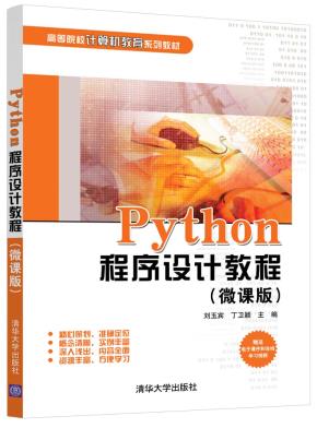 Python程序设计教程（微课版）