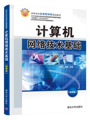 计算机网络技术基础（微课版）