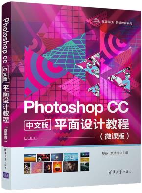 PhotoshopCC中文版平面设计教程（微课版）
