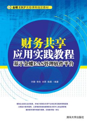 财务共享应用实践教程：基于金蝶EAS管理软件平台