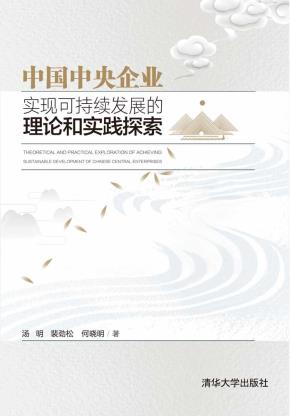 中国中央企业实现可持续发展的理论和实践探索