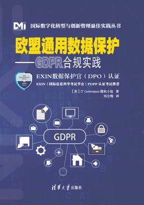 欧盟通用数据保护——GDPR合规实践