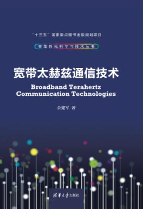 宽带太赫兹通信技术