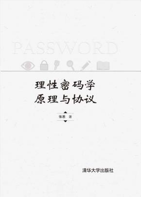 理性密码学原理与协议