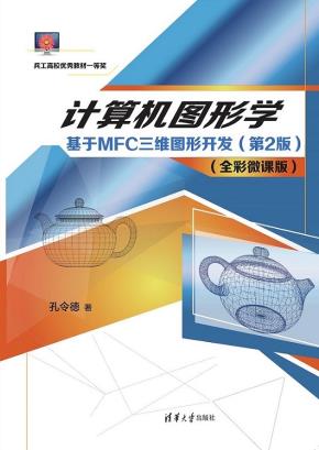 计算机图形学——基于MFC三维图形开发（第2版）