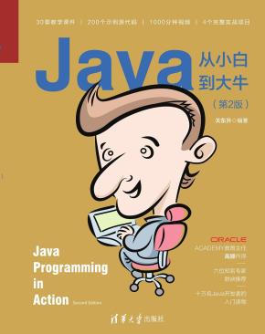 Java从小白到大牛（第2版）