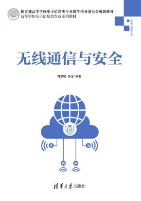 无线通信与安全