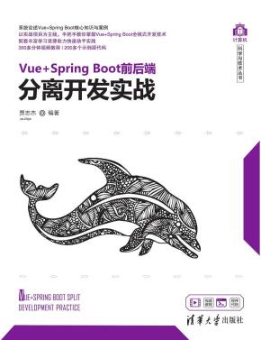 Vue+SpringBoot前后端分离开发实战
