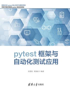 pytest框架与自动化测试应用