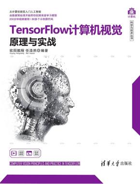 TensorFlow计算机视觉原理与实战
