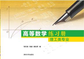 高等数学练习册：理工类专业