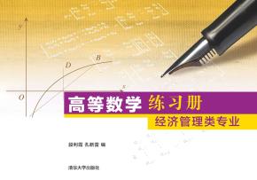 高等数学练习册：经济管理类专业