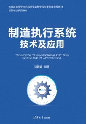 制造执行系统技术及应用
