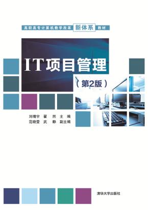 IT项目管理（第2版）
