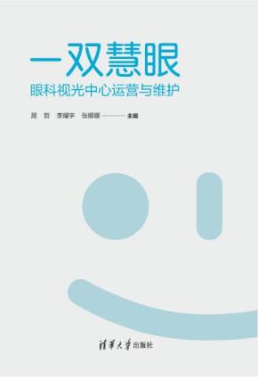 一双慧眼：眼科视光中心运营与维护