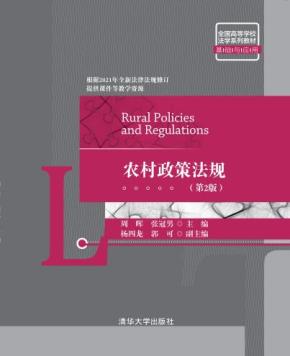 农村政策法规（第2版）