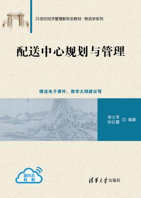 配送中心规划与管理