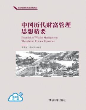 中国历代财富管理思想精要