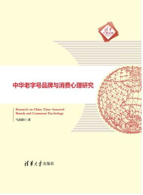 中华老字号品牌与消费心理研究