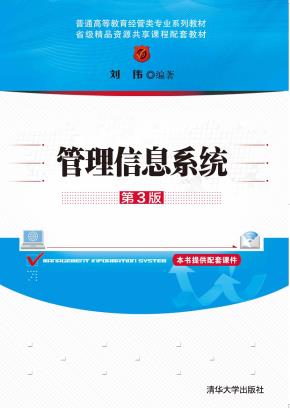 管理信息系统(第3版)