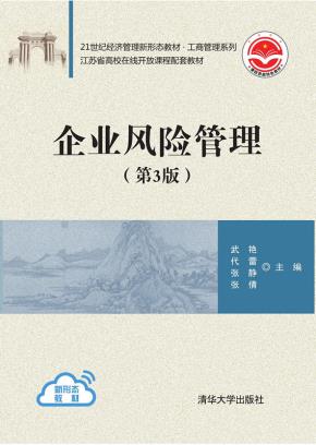 企业风险管理（第3版）
